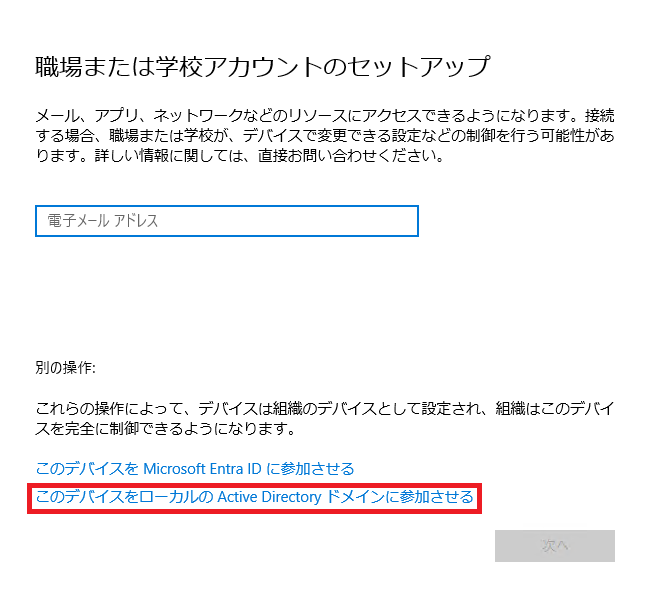「このデバイスをローカルの Active Directoryドメインに参加させる」をクリックします。