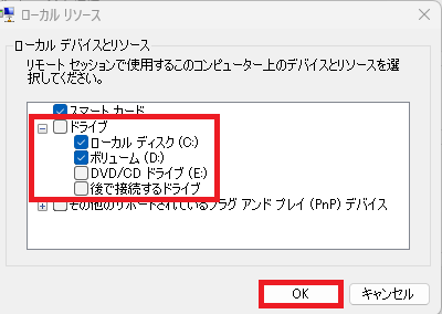 「ドライブ」から「ローカルディスク(C)」と「ボリューム(D)」にチェックし、「OK」ボタンをクリックします。