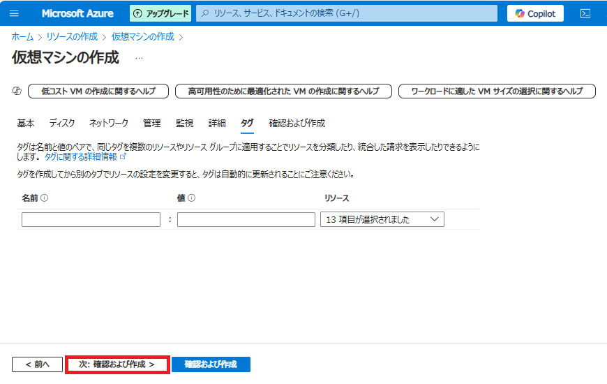 必要に応じて「タグ」の設定(任意)をします。今回はデフォルトのまま「次:確認および作成 >」をクリックします。