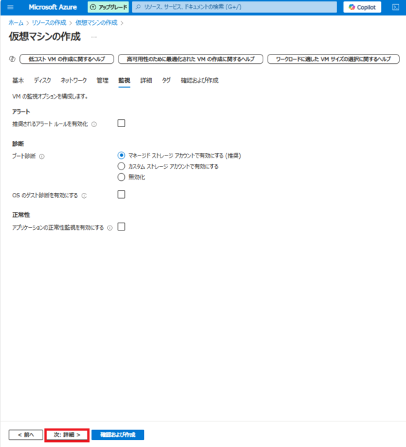 必要に応じて「監視」の設定(任意)をします。今回はデフォルトのまま「次:詳細 >」をクリックします。