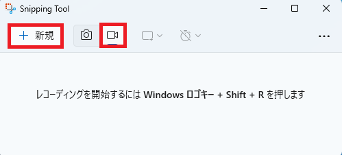 Snipping Toolで「録画」(ビデオカメラのマーク)ボタンが選択されており、「新規」ボタンが強調表示されている画面。