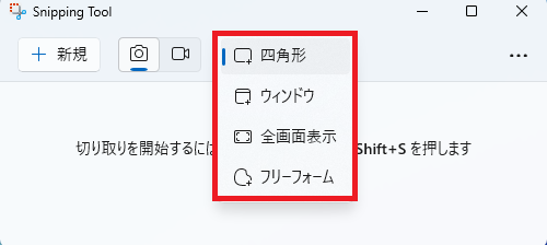 Snipping Tool起動後、「切り取りモード」ボタン(長方形のアイコン)が選択され、スクリーンショットのモード選択肢が表示されている画面。