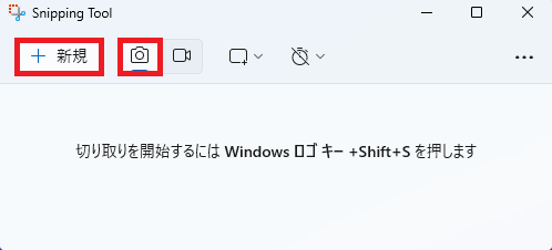 Snipping Toolで「切り取り領域」(カメラのマーク)ボタンが選択されており、「新規」ボタンが強調表示されている画面。