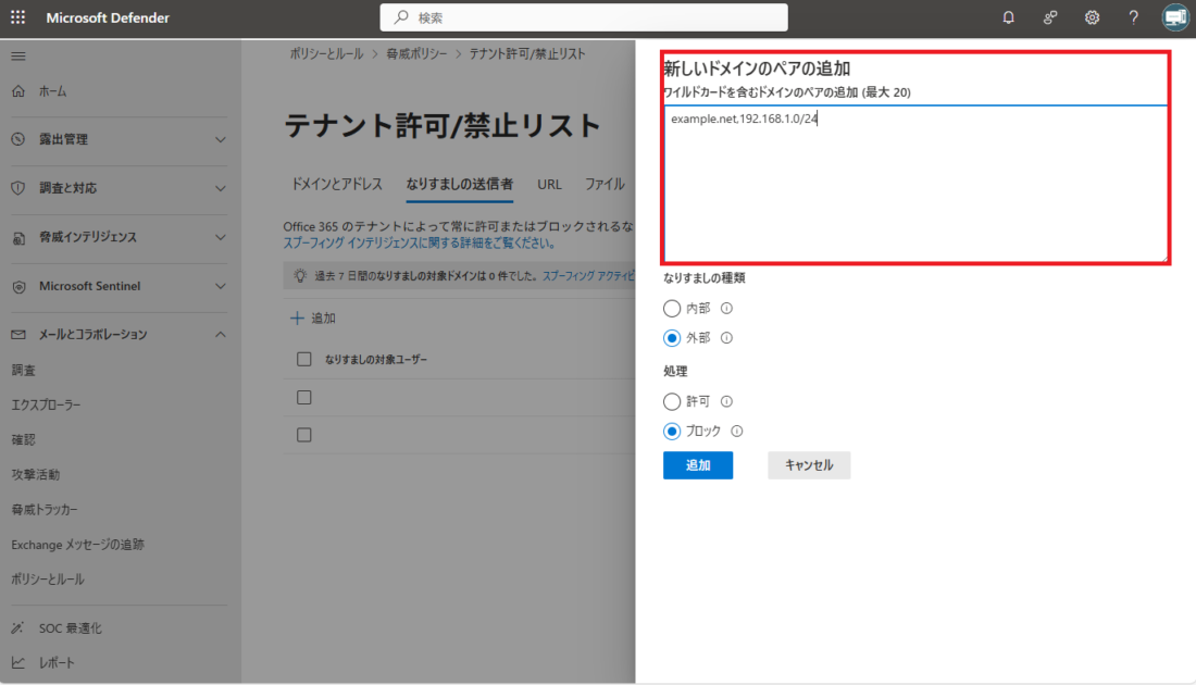 なりすまし送信者の追加画面で、許可したい送信元が「ドメイン,IPアドレス/プレフィックス」の形式で入力されており、たとえば「example.net,192.168.1.0/24」のような入力例が示されている状態