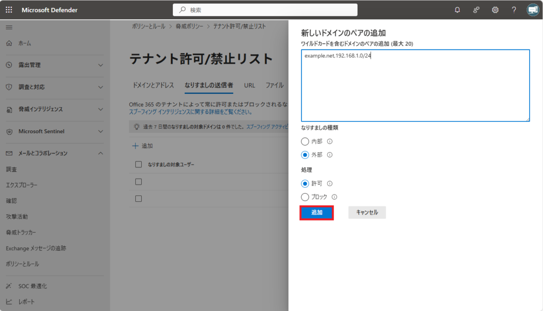 設定画面で、「追加」ボタンが選択され、登録が完了した状態