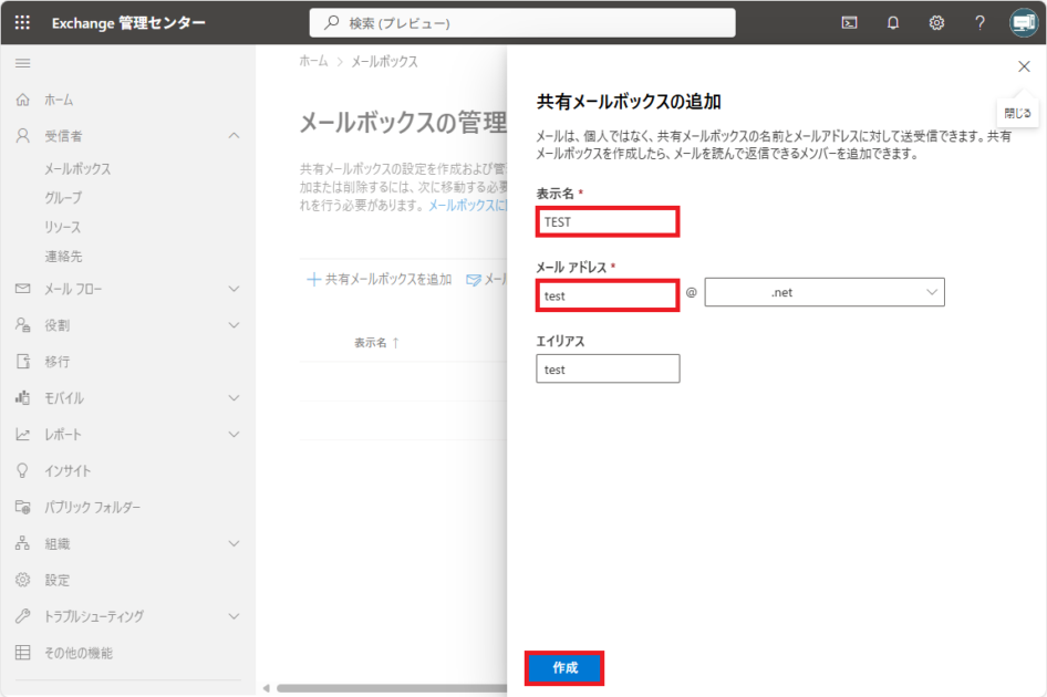 画面右側に表示された共有メールボックスの追加画面で、名前やエイリアスなどの必要事項が入力され、「作成」ボタンが選択されている状態