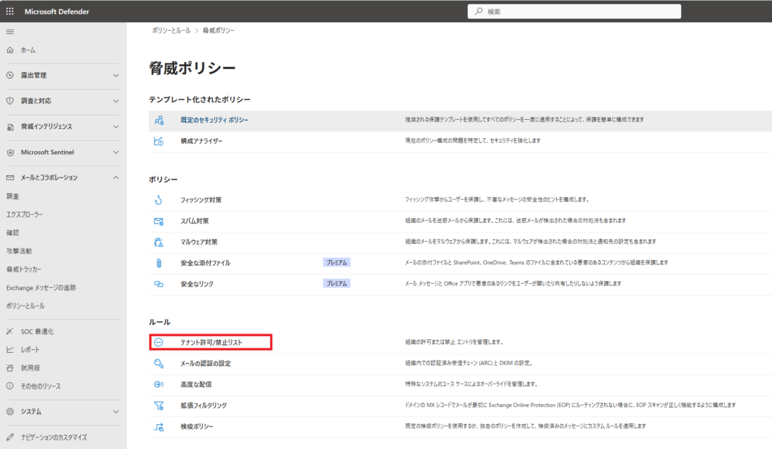 「脅威ポリシー」の画面内で、「テナント許可/禁止リスト」が選択されている状態