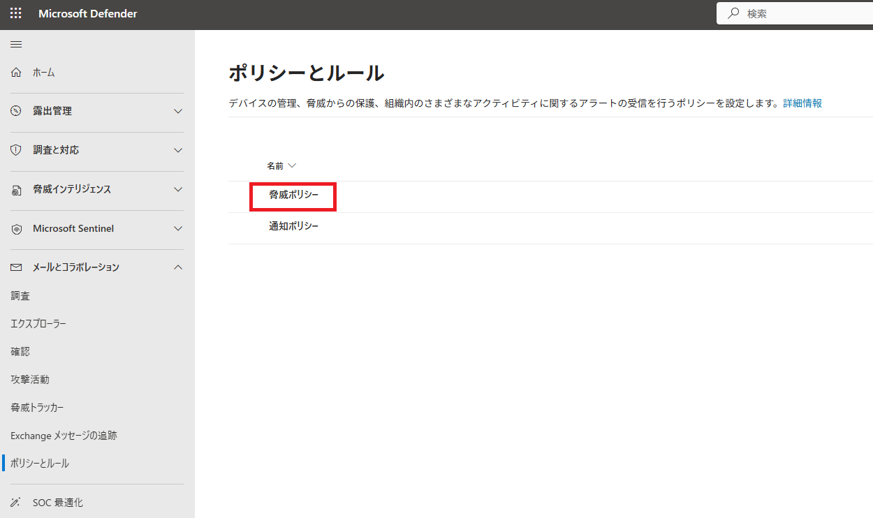 「ポリシーとルール」の画面内で、「脅威ポリシー」が選択されている状態