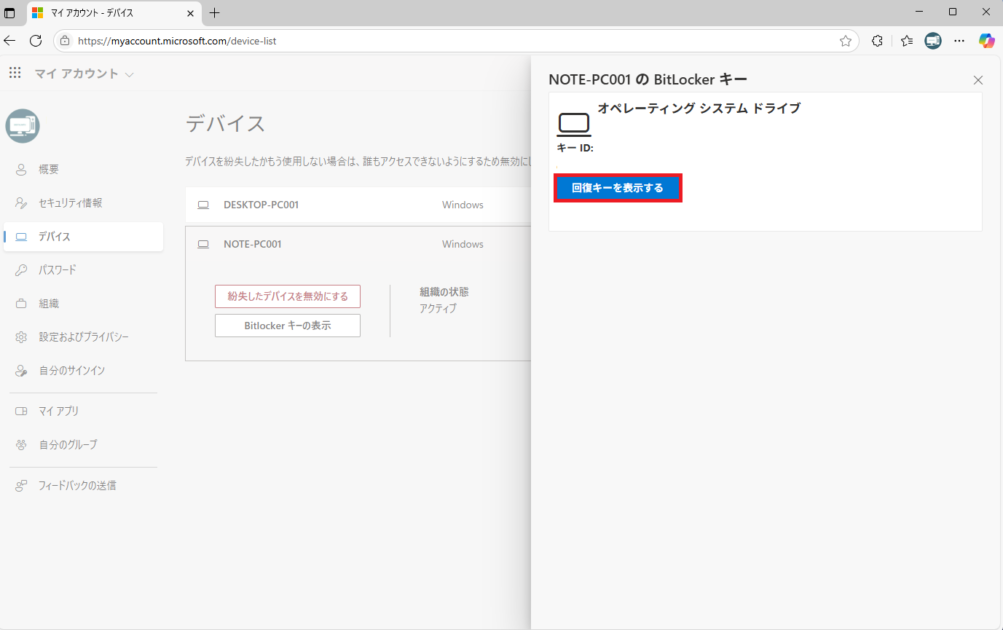 画面の右側に表示された、「回復キーを表示する」という青いボタン。