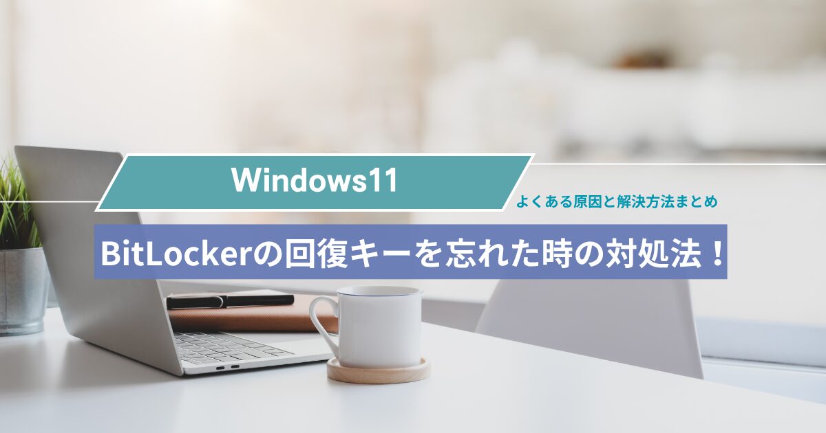 BitLockerの回復キーを忘れた時の対処法！よくある原因と解決方法まとめ