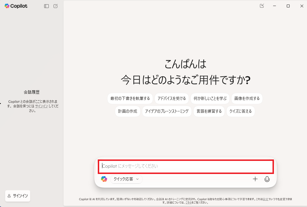 チャットウィンドウ下部にあるテキスト入力欄に、質問を入力する準備ができている状態