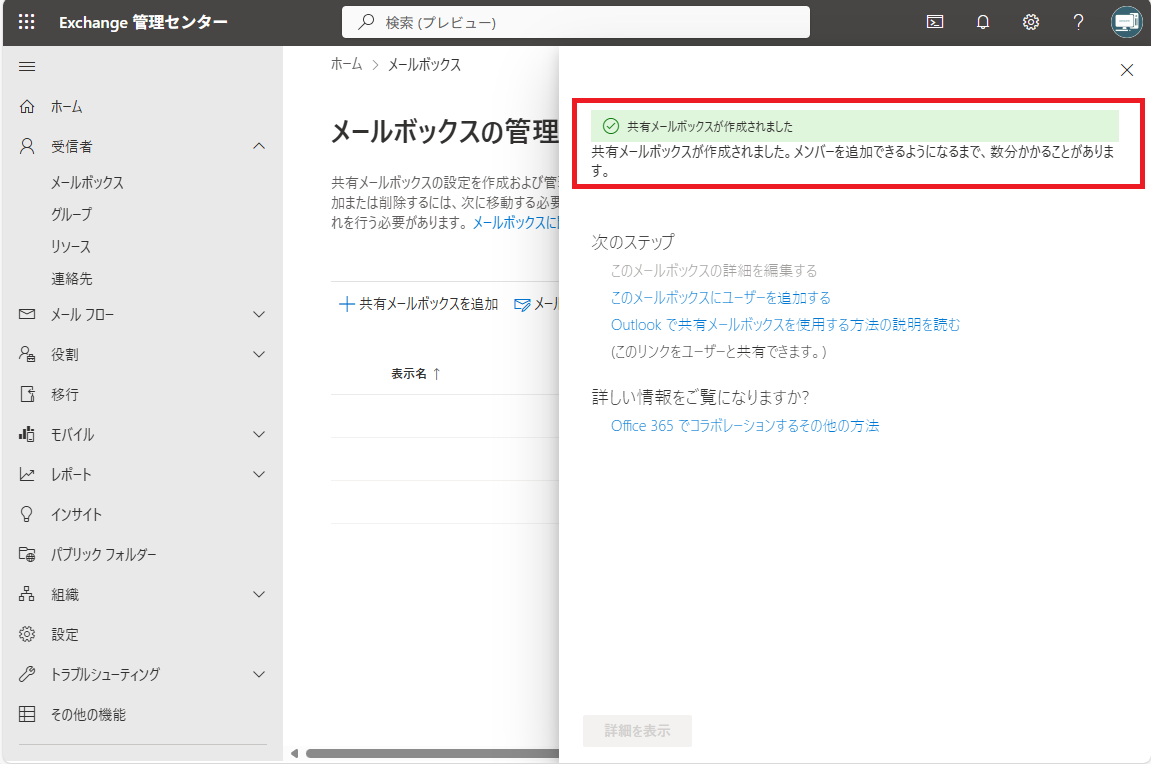 「共有メールボックスが作成されました」という確認メッセージが表示されている状態