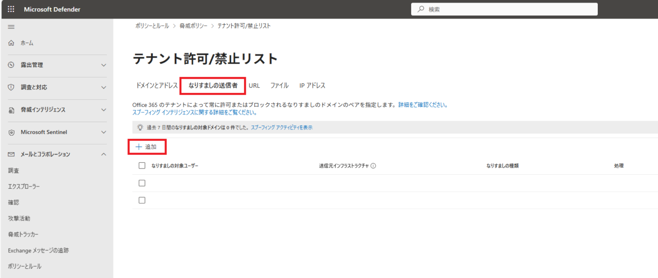 「なりすましの送信者」タブが表示されており、その中で「+追加」ボタンが選択されている状態