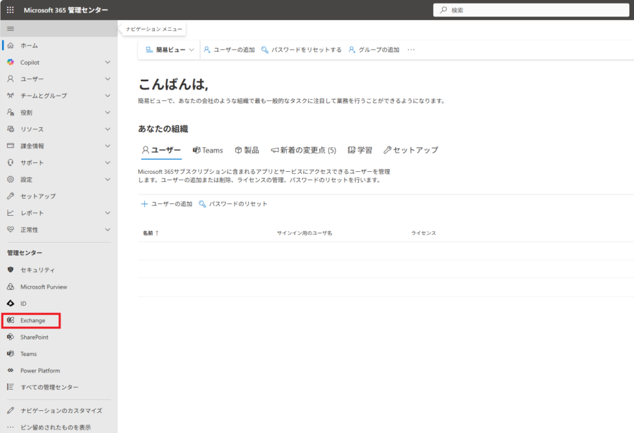 Exchange管理センターのホーム画面で「Exchange」が選択されている状態