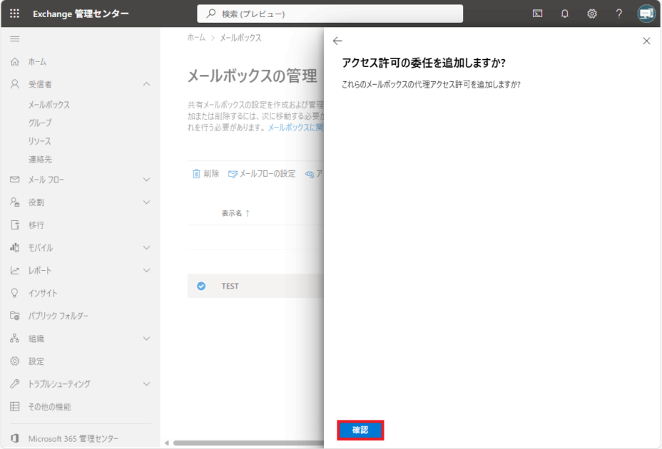 アクセス許可の委任の追加設定画面で、「確認」ボタンが選択されている状態