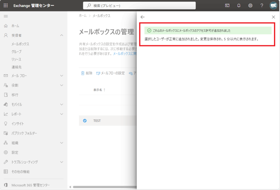 「これらのメールボックスにメールボックスのアクセス許可が追加されました」という確認メッセージが表示されている状態