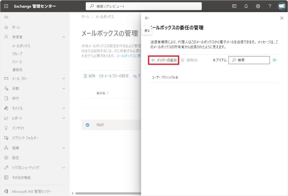 メールボックスの委任管理画面で、「+メンバーの追加」ボタンが選択されている状態