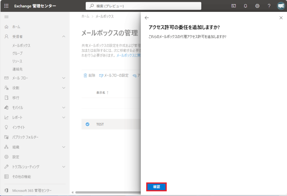 アクセス許可の委任の追加設定を最終確認する画面で、「確認」ボタンが選択されている状態