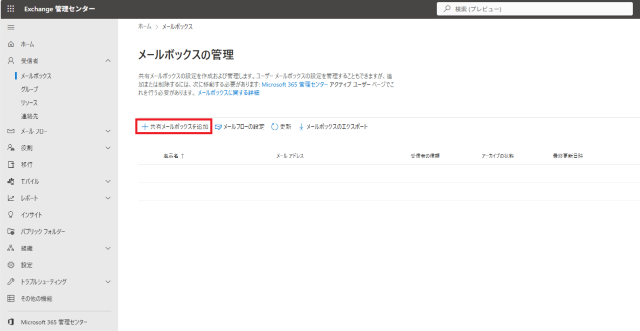メールボックス管理画面で「+共有メールボックスを追加」ボタンが強調表示されている様子