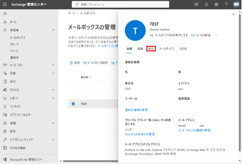 画面右側に表示された、選択中の共有メールボックスの詳細情報から、「委任」タブが選択されている状態
