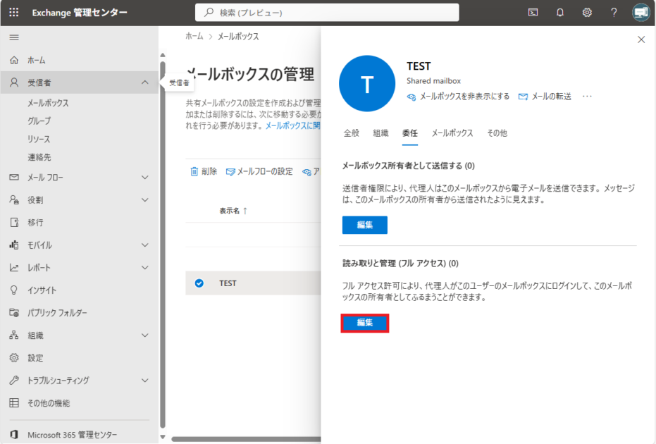 共有メールボックスの詳細画面で、「編集」ボタンが選択され、共有メールボックスにアクセスするユーザーを追加できる状態