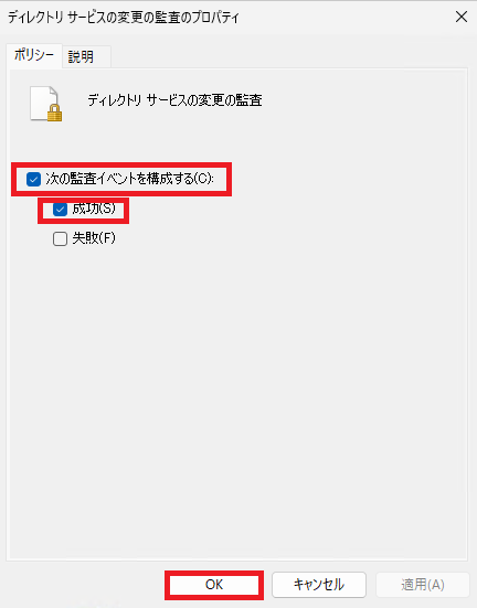 「ディレクトリサービスの変更の監査」プロパティ画面で、「次の監査イベントを構成する」と「成功」のチェックボックスがオンにされ、「OK」ボタンが選択されている状態を示します。