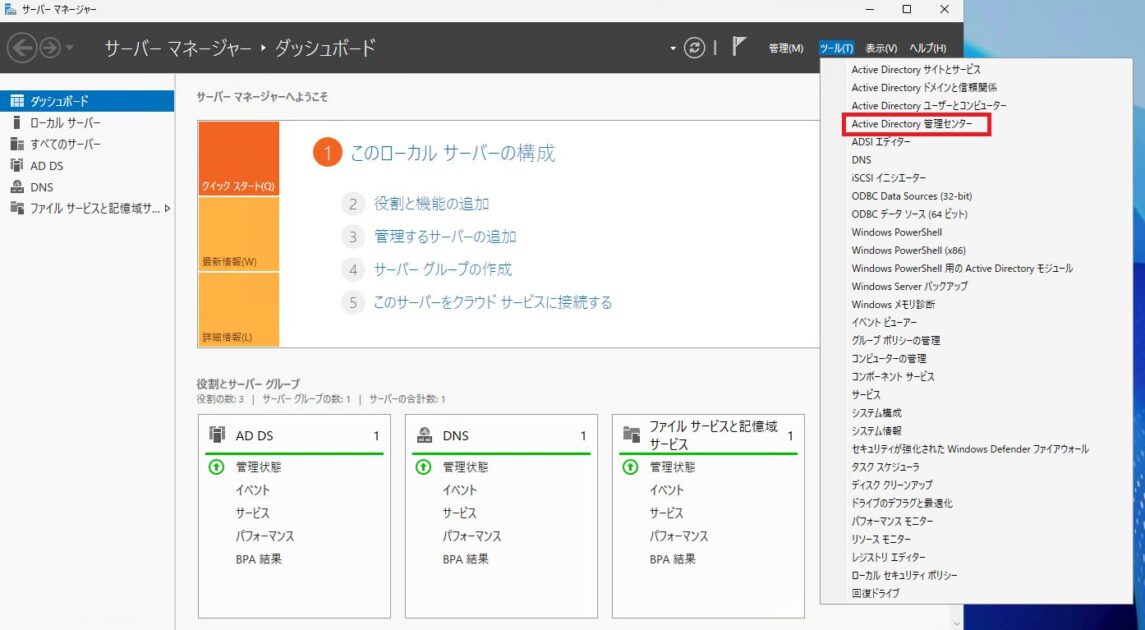 サーバーマネージャーの「ツール」メニューから「Active Directory 管理センター」が選択されている状態を示します。
