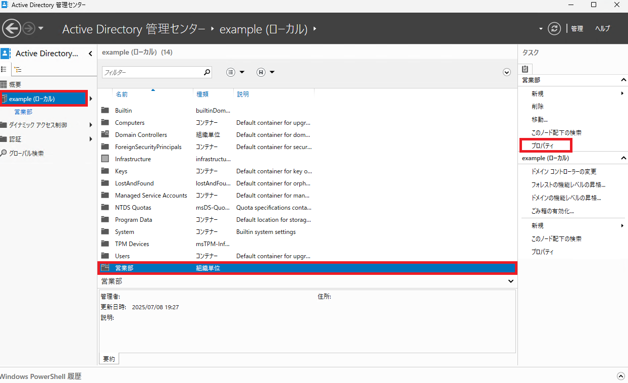 Active Directory 管理センターで、変更を追跡したい組織単位(OU)が選択され、タスクウィンドウの「プロパティ」がハイライトされている状態を示します。