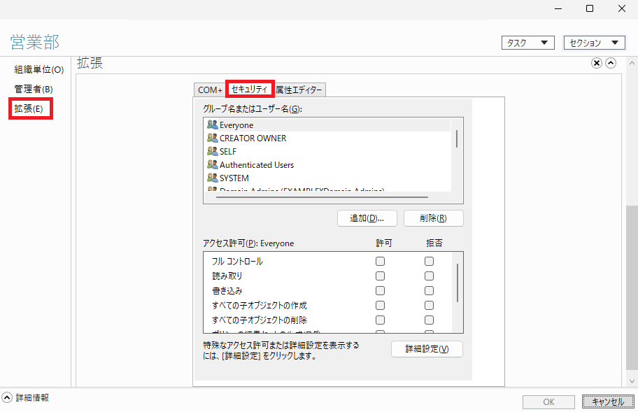 Active Directory 管理センターのOUプロパティ画面で、「拡張」タブが選択され、さらにその中の「セキュリティ」タブが選択されている状態を示します。
