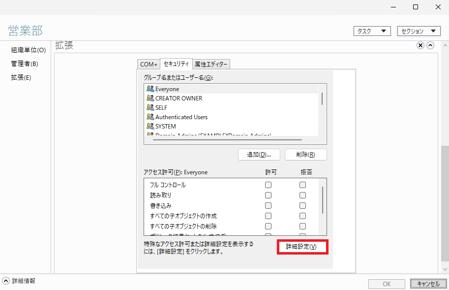 Active Directory 管理センターのOUプロパティ画面で、「詳細設定」ボタンが選択されている状態を示します。