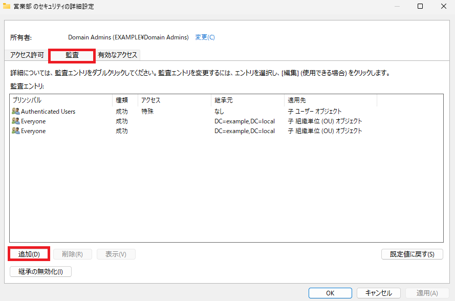 Active Directory 管理センターのOUプロパティの詳細なセキュリティ設定画面で、「監査」タブが選択され、「追加」ボタンがハイライトされている状態を示します。
