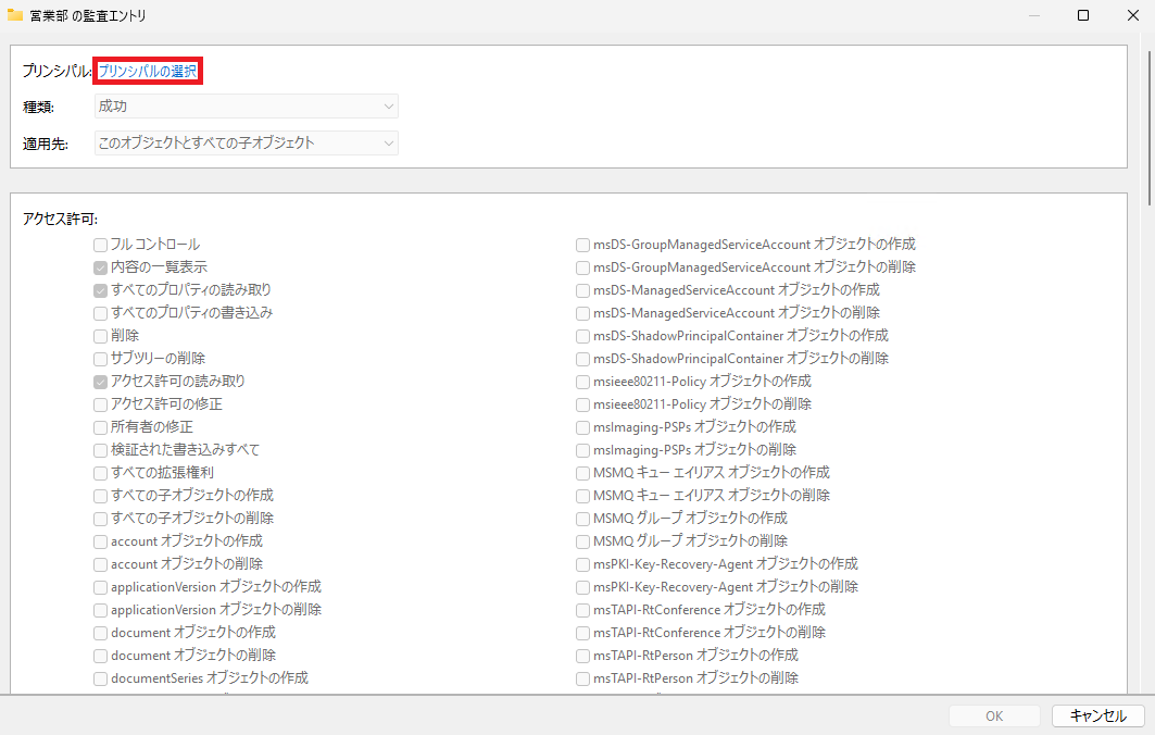 Active Directory のセキュリティ設定画面で、「プリンシパルの選択」ボタンがハイライトされている状態を示します。