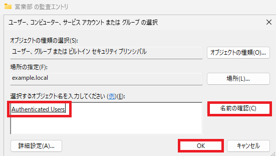「プリンシパルの選択」ダイアログボックスで、「選択するオブジェクト名を入力してください」ボックスに「Authenticated Users」が入力され、「名前の確認」と「OK」ボタンが選択されている状態を示します。