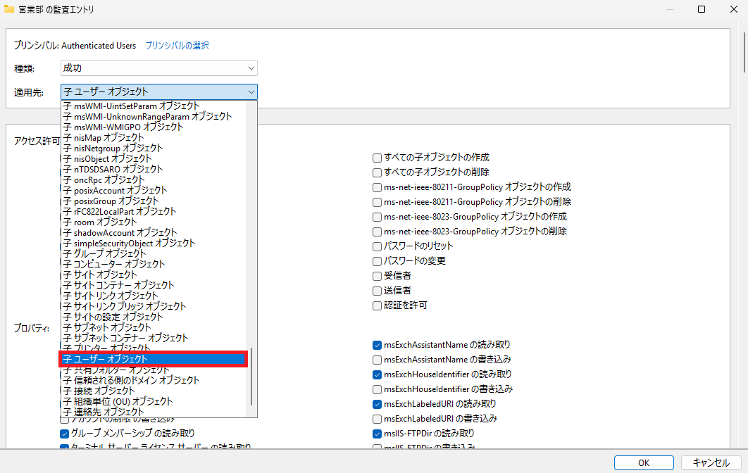 Active Directory の監査エントリ設定画面で、適用先として「子ユーザーオブジェクト」が選択されている状態を示します。