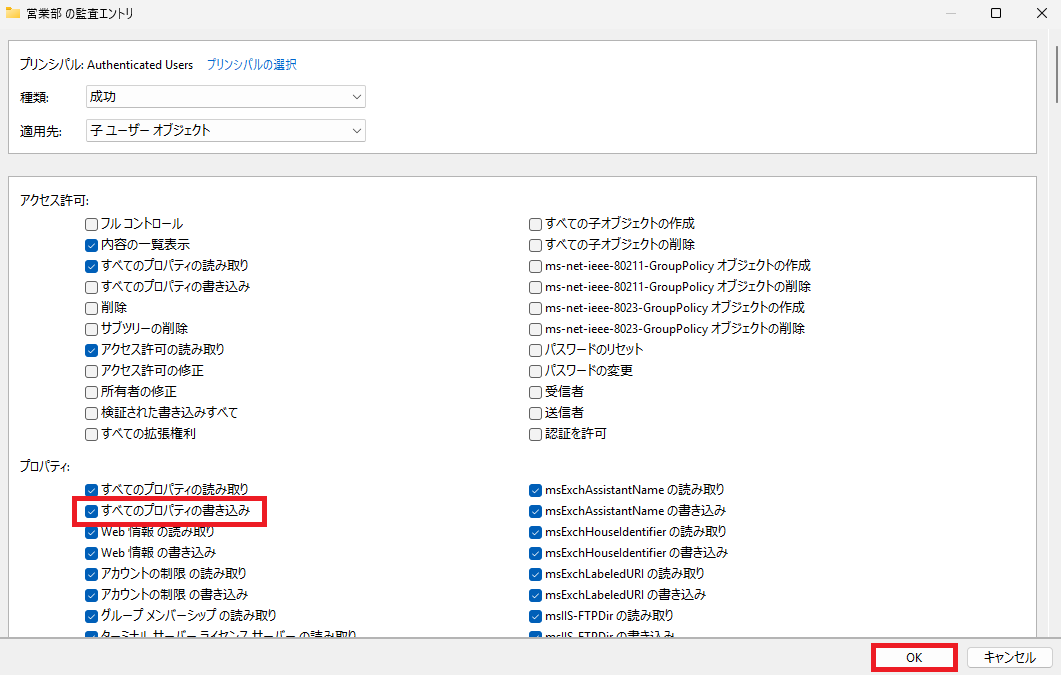 Active Directory の監査エントリ設定画面で、「プロパティー」セクションの「すべてのプロパティの書き込み」チェックボックスがオンにされ、「OK」ボタンが選択されている状態を示します