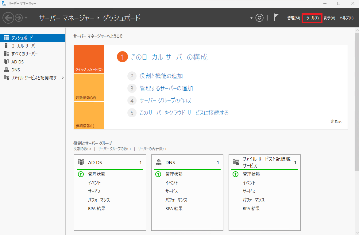 サーバーマネージャーの画面で「ツール」メニューが選択されている状態を示します。