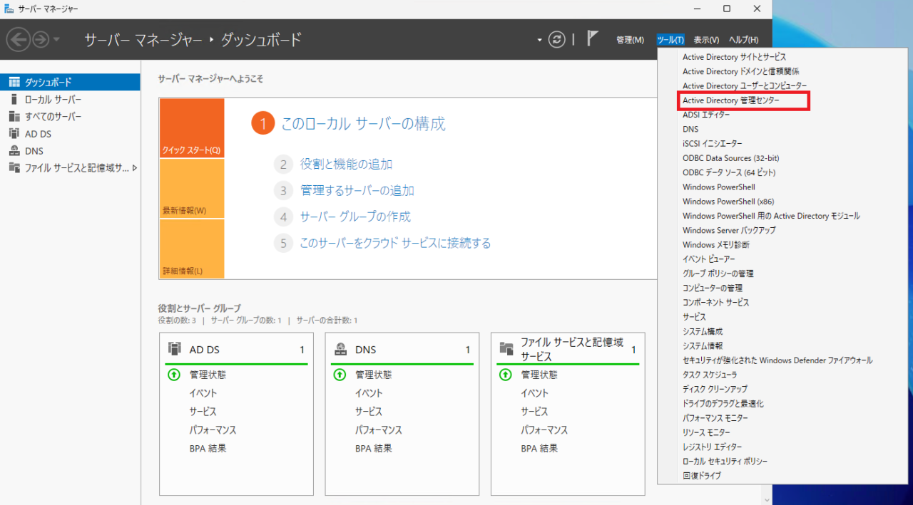 サーバーマネージャーの「ツール」メニューから「Active Directory 管理センター」が選択されている状態を示します。