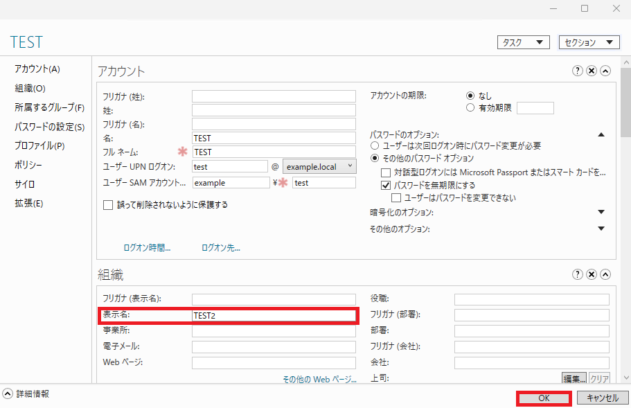 ユーザーのプロパティ画面で、表示名が「TEST2」に変更され、「OK」ボタンが選択されている状態を示します。