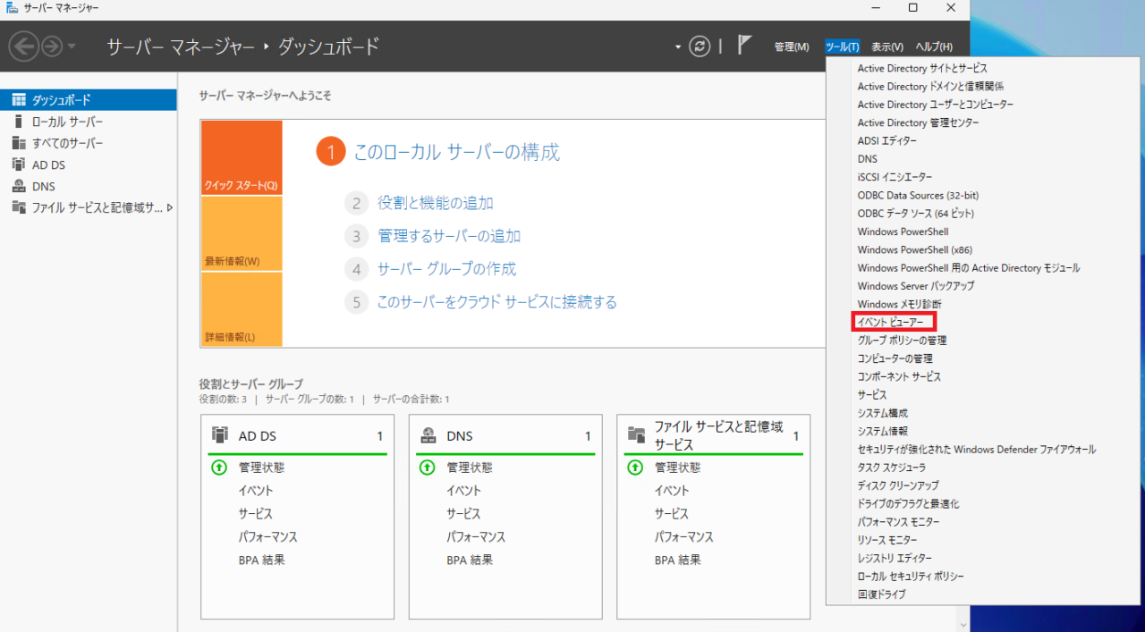 サーバーマネージャーの「ツール」メニューから「イベントビューアー」が選択されている状態を示します。