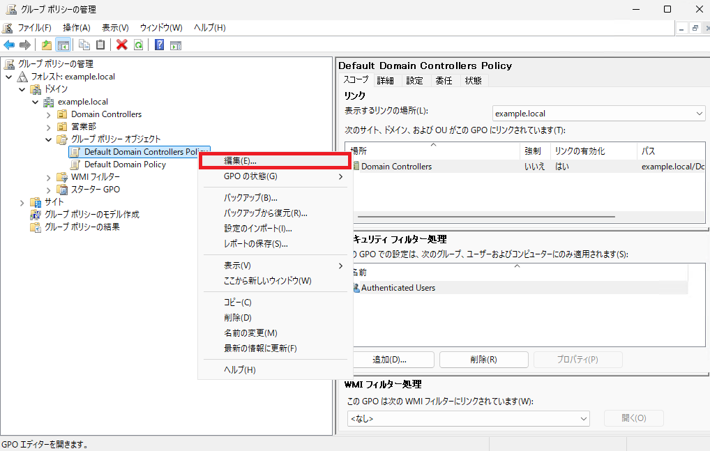 「Default Domain Controllers Policy」が右クリックされ、「編集」メニューが選択されている状態を示しています。