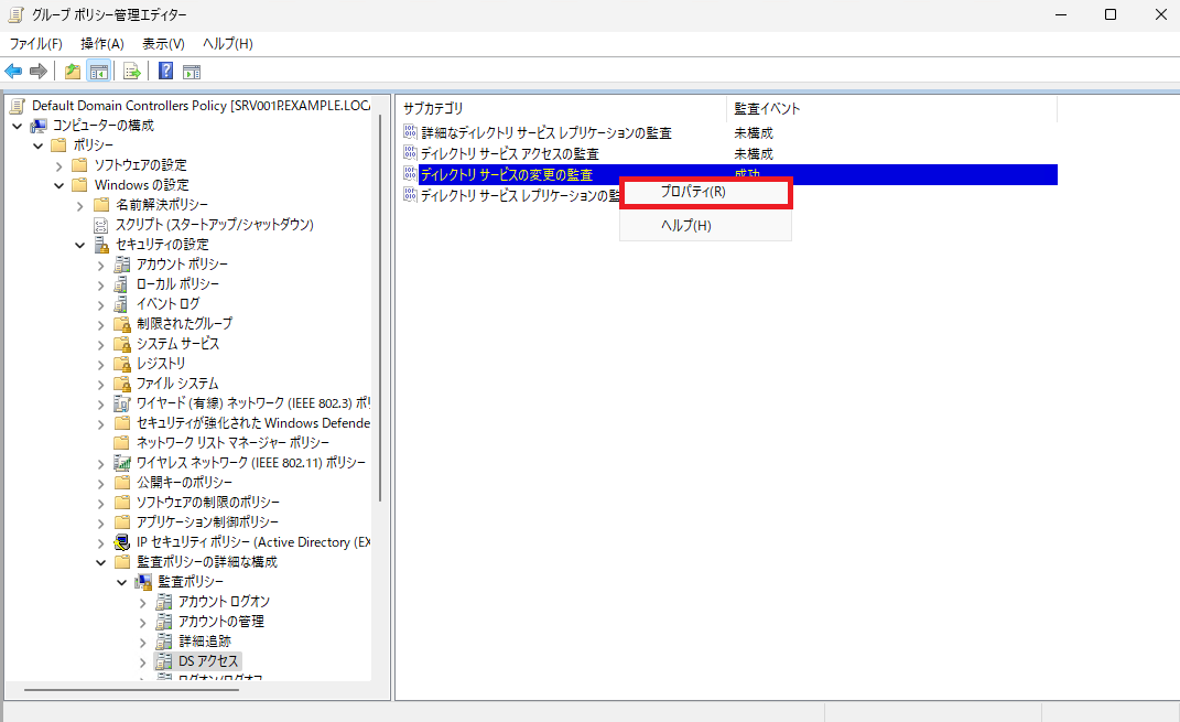 「ディレクトリサービスの変更の監査」が右クリックされ、「プロパティ」メニューが選択されている状態を示します。
