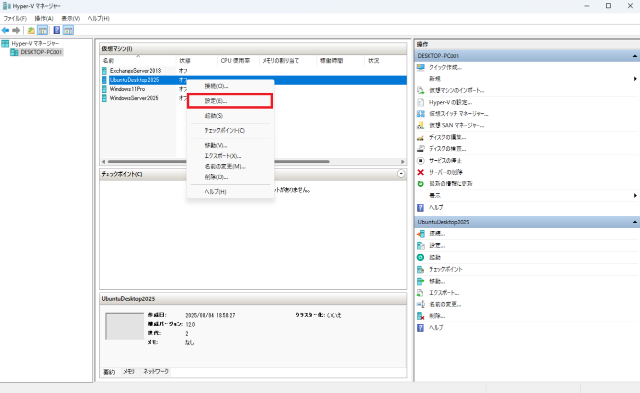 Hyper-Vマネージャーの画面で、作成した仮想マシン「UbuntuDesktop2025」を右クリックして表示されるメニューから「設定」を選択している画像。