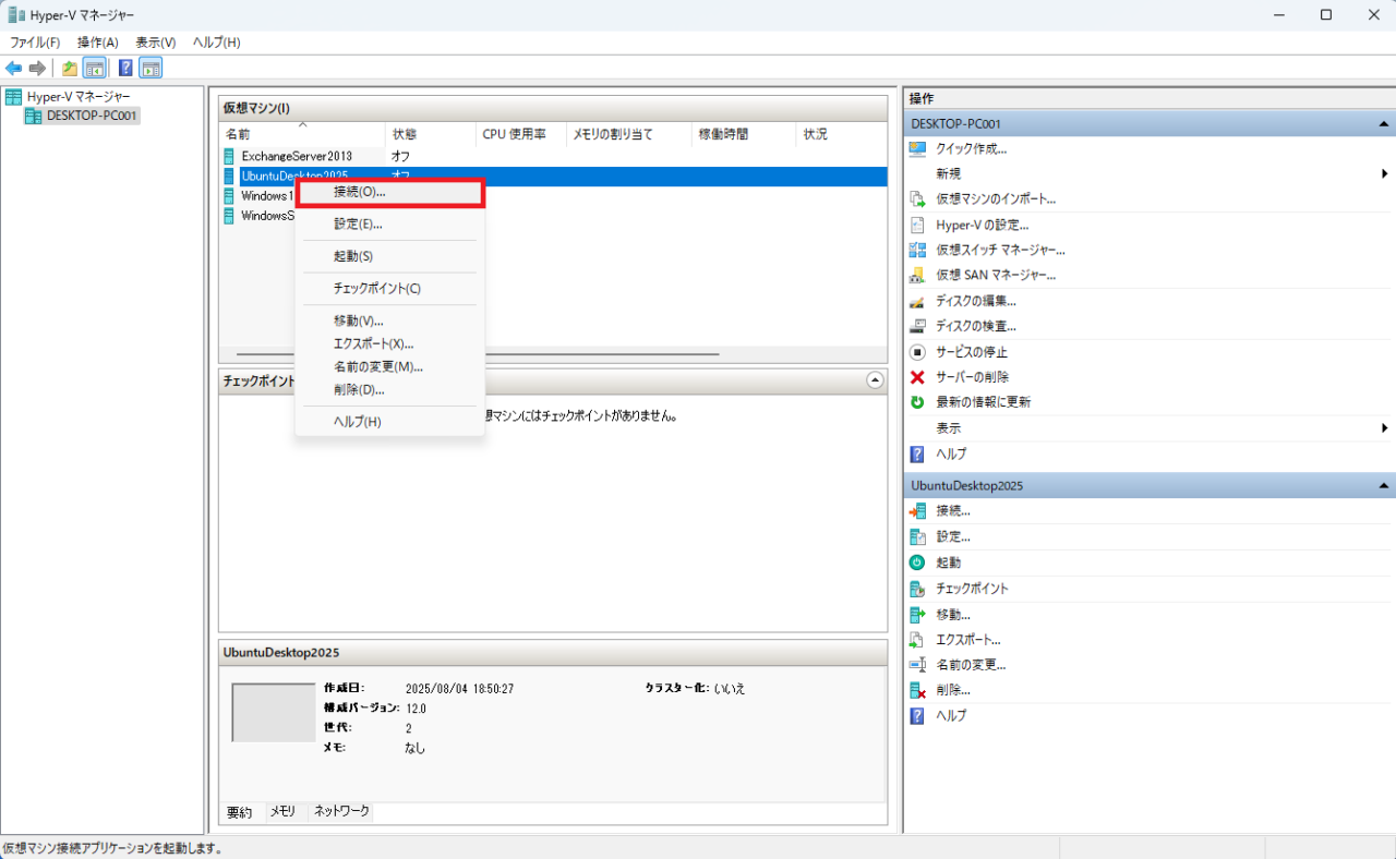 Hyper-Vマネージャーの画面で、仮想マシン「UbuntuDesktop2025」を右クリックして表示されるメニューから「接続」を選択している画像。