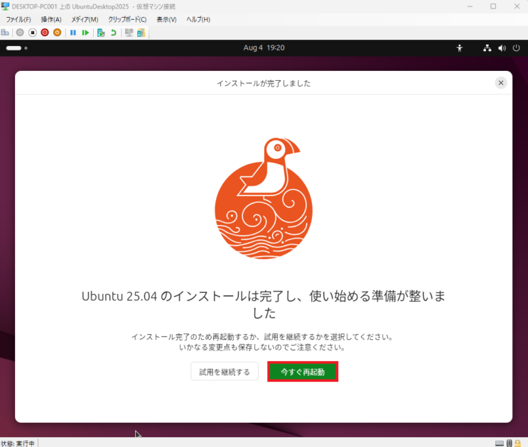 Ubuntuのインストール完了を知らせる画面で、「今すぐ再起動」ボタンがハイライトされている画像。