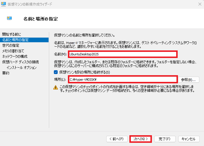 Hyper-Vの「名前と場所の指定」画面で、仮想マシン名に「UbuntuDesktop2025」と入力し、「次へ」ボタンを選択している画像。