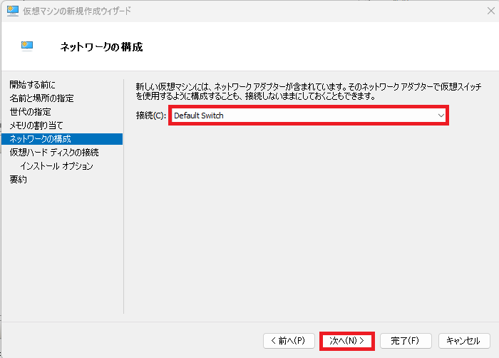 仮想マシンの「ネットワークの構成」画面で、「接続」のドロップダウンメニューから「Default Switch」が選択され、「次へ」ボタンがハイライトされている画像。
