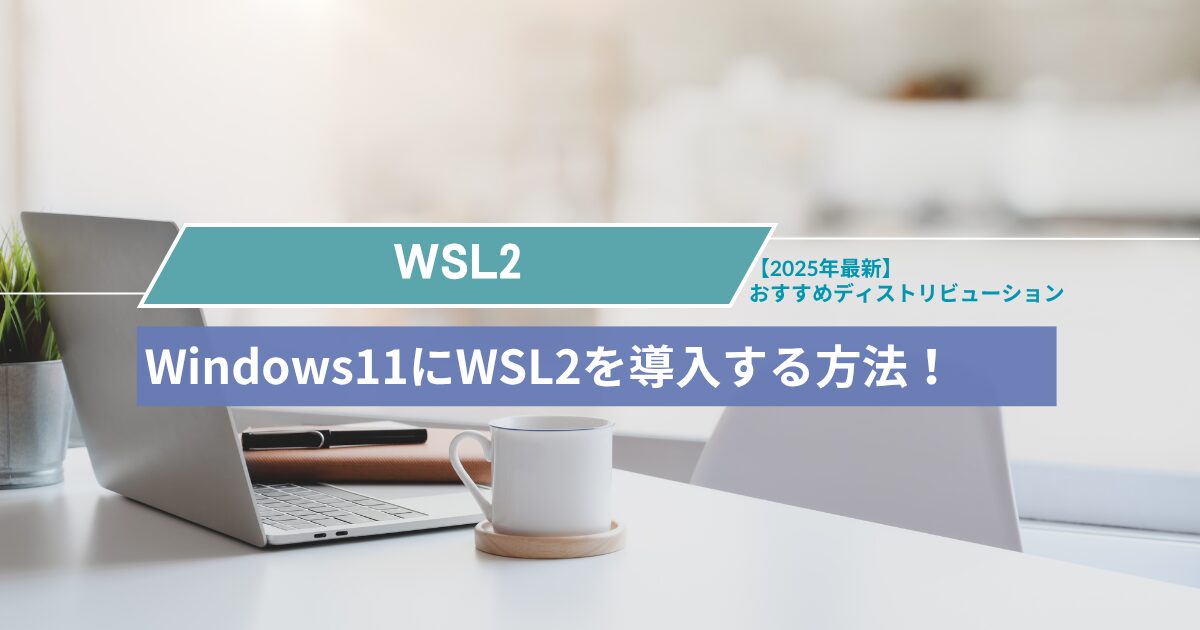 Windows11にWSL2を導入する方法とおすすめディストリビューション