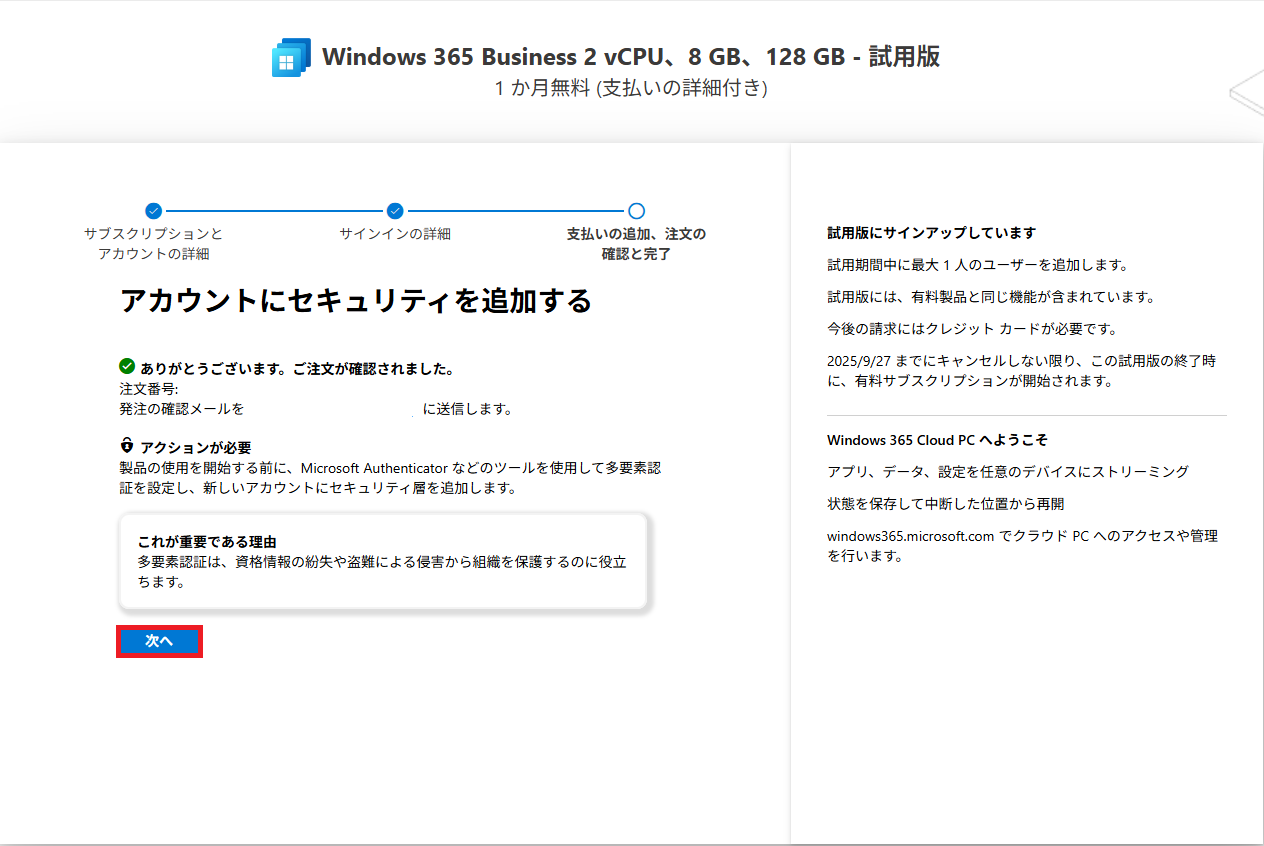 アカウントにセキュリティを追加する画面で、「次へ」ボタンが選択されており、多要素認証設定のウィザードに進む状態を示しています。