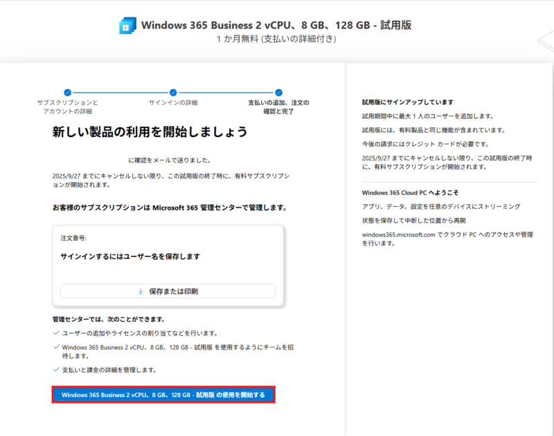 「Windows365 Business 2 vCPU 8GB, 128GB - 試用版の使用を開始する」ボタンが選択されている状態を示します。