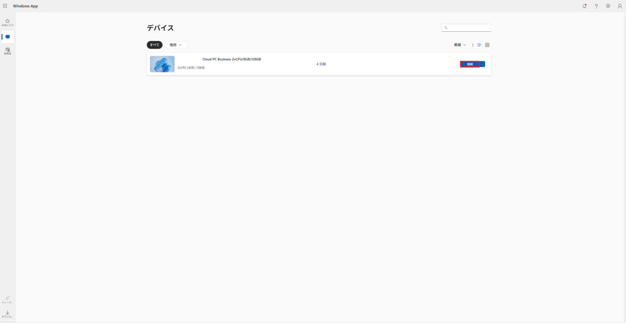 Windows Appの画面で、「接続」ボタンが選択されている状態を示します。